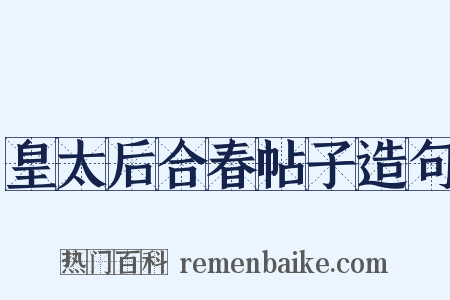皇太后合春帖子造句是什么意思的图片